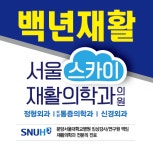 서울스카이재활의학과의원