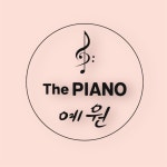 의정부예원피아노교습소 | 더피아노예원음악교습소