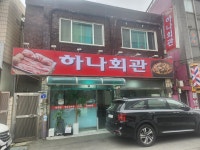 하나회관