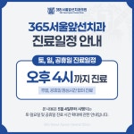 365서울앞선치과의원