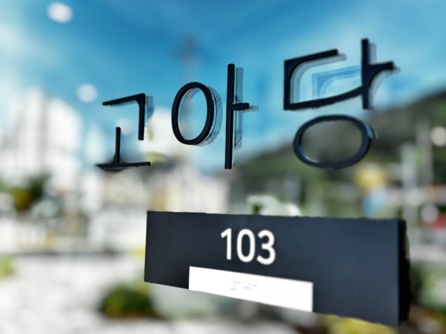 고아당