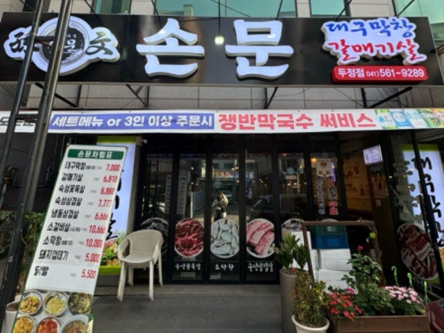 손문대구막창갈매기살 천안두정점