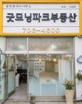 굿모닝파크공인중개사사무소