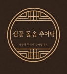 샘골돌솥추어탕