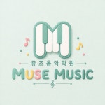 뮤즈음악학원