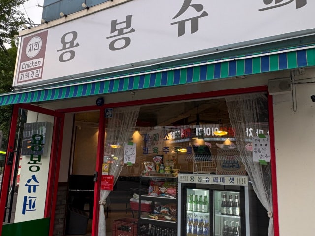 용봉슈퍼