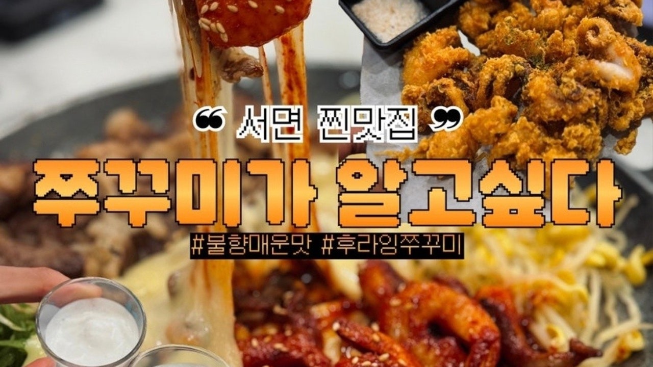 쭈꾸미가알고싶다 부산서면점