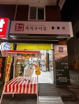 홍이네즉석구이김