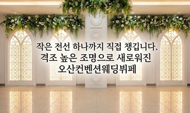 오산컨벤션웨딩뷔페 사진 3