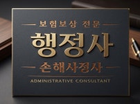 보험보상전문행정사사무소