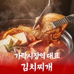 백채김치찌개 가락시장역점