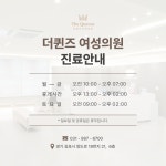 더퀸즈여성의원