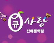 큐사랑 예뻐지는멀티샵K 신이문역점