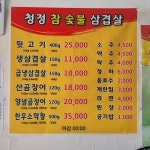 청정참숯불삼겹살