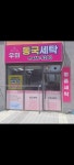 우미동국세탁