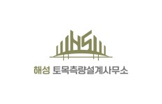 해성토목측량설계사무소