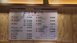 산마루돌구이
