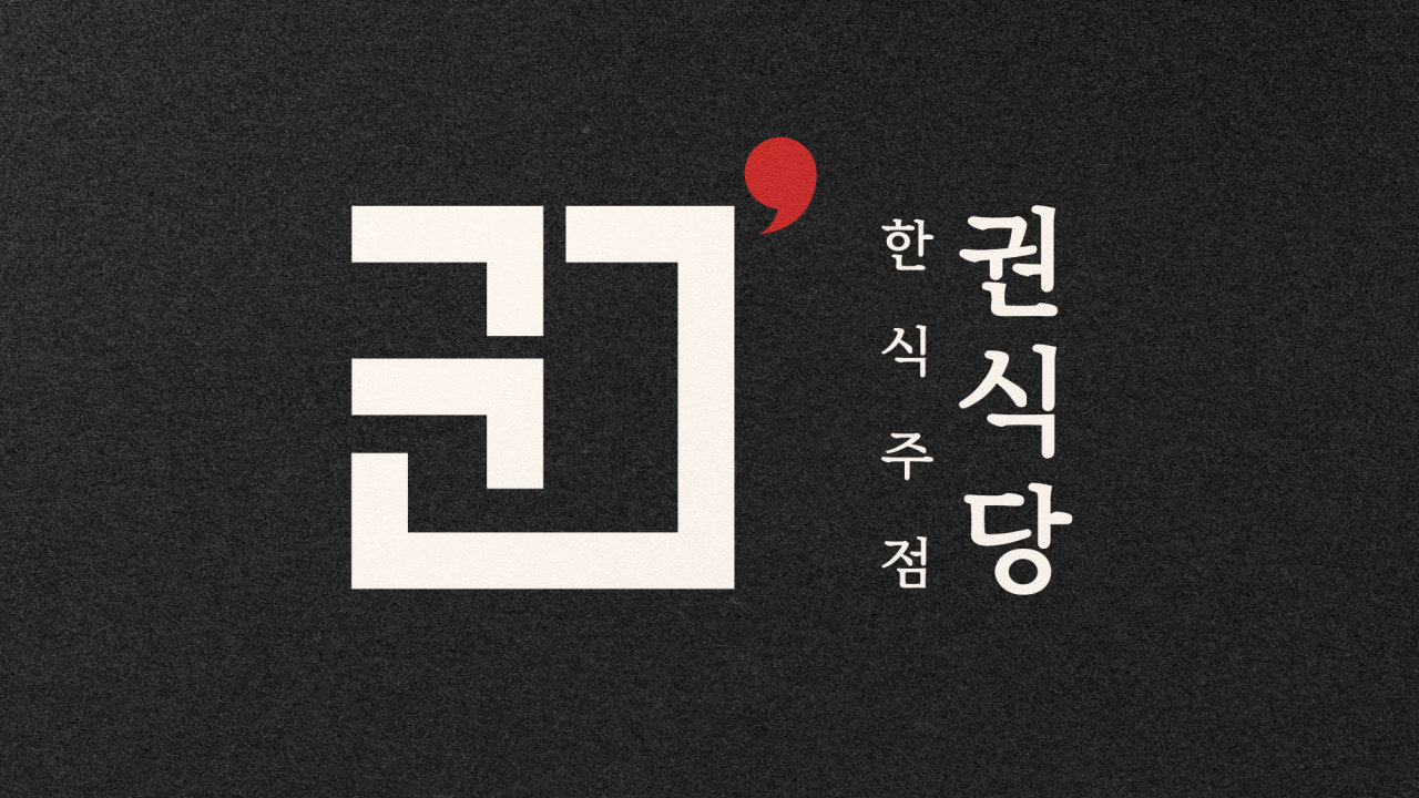 한식주점 권식당