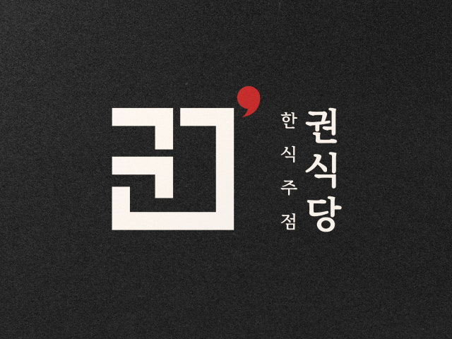 한식주점 권식당