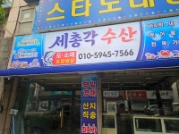 세총각수산
