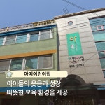 아띠어린이집