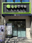 온유한의원