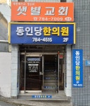 동인당한의원