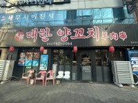 대한양꼬치