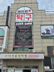 에이원탁구클럽