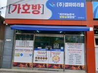가호방겔마미라클해도점 | 가호방 포항해도점