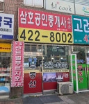 인덕원삼호공인중개사사무소