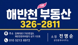 해반천가온부동산공인중개사사무소