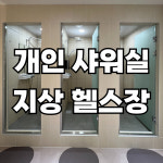 핏데이 휘트니스&필라테스 헬스PT