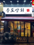 송도상회 숯불구이