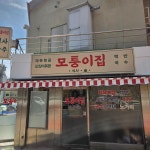 모퉁이집