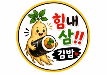 힘내삼김밥