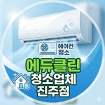 educlean 에듀클린 | 에듀클린청소업체 진주점