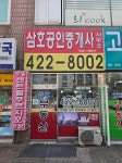 인덕원삼호공인중개사사무소