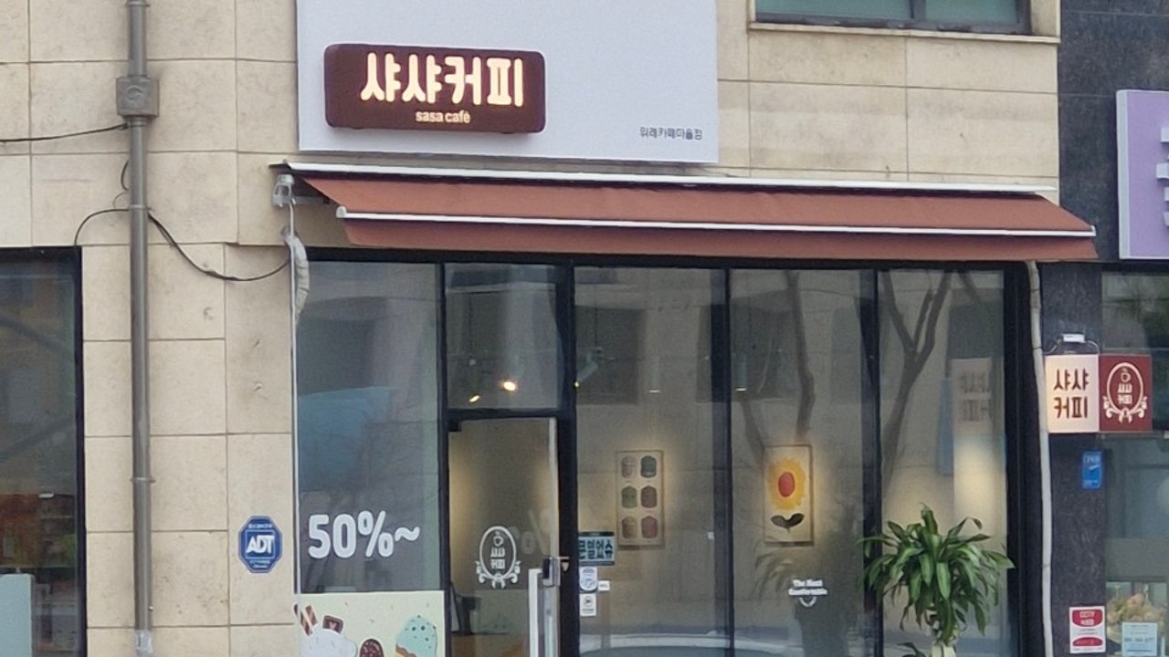 샤샤커피 위례카페마을점