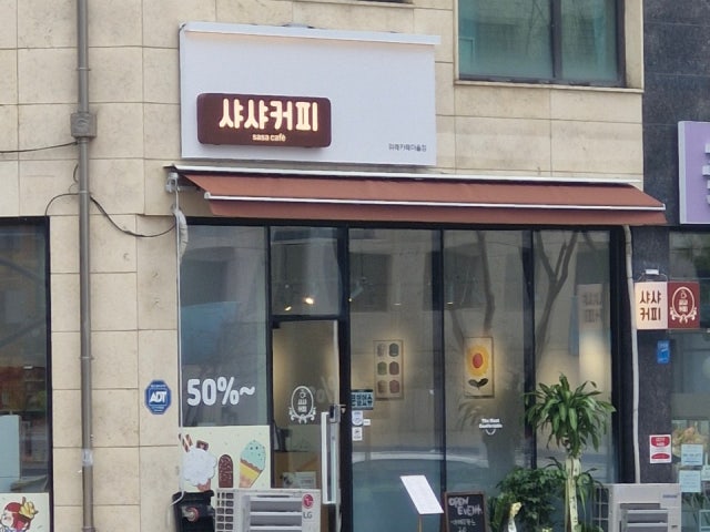 샤샤커피 위례카페마을점