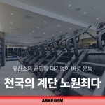 에이블짐 노원역점