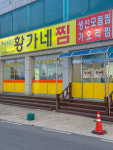 황가네찜