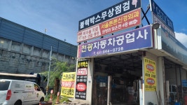 천광자동차공업사