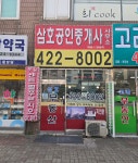 인덕원삼호공인중개사사무소