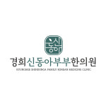 경희신동아부부한의원