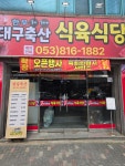 대구축산식육식당