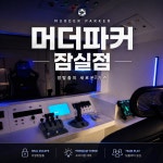 머더파커 잠실점