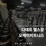 오케이피트니스 다대포점 헬스&PT