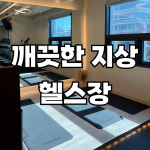 핏데이 휘트니스&필라테스 헬스PT
