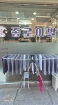 종로이발
